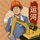 王鏟鏟的運河夢